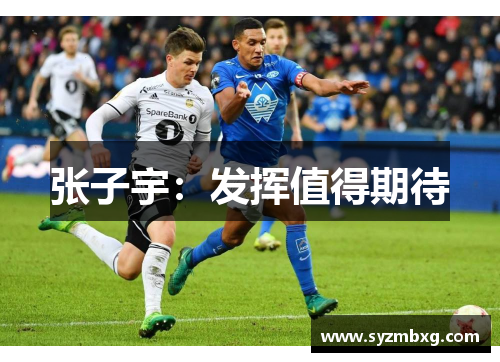 张子宇：发挥值得期待
