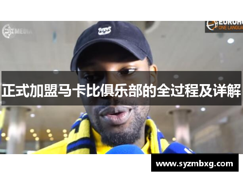 正式加盟马卡比俱乐部的全过程及详解 正式加盟马卡比俱乐部的全过程及详解