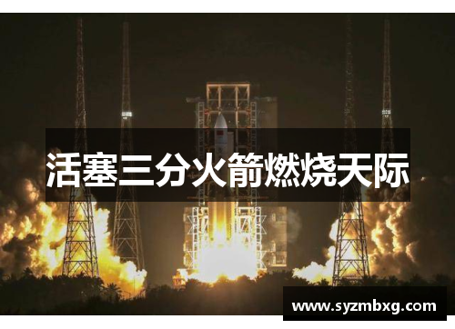 活塞三分火箭燃烧天际
