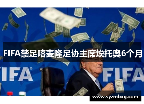 FIFA禁足喀麦隆足协主席埃托奥6个月