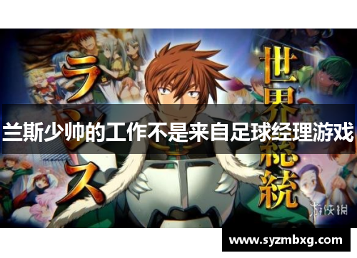 兰斯少帅的工作不是来自足球经理游戏