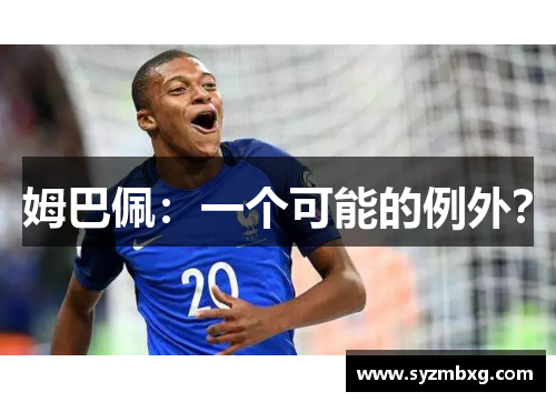 姆巴佩：一个可能的例外？