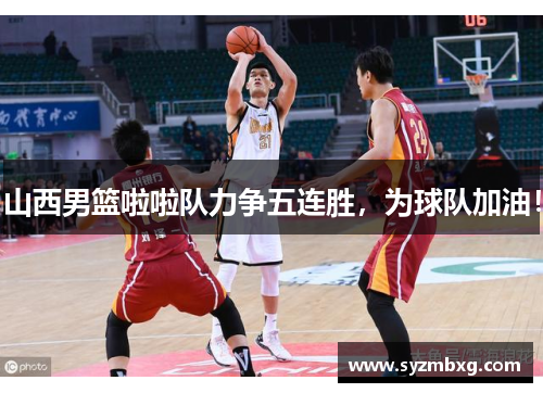 山西男篮啦啦队力争五连胜，为球队加油！