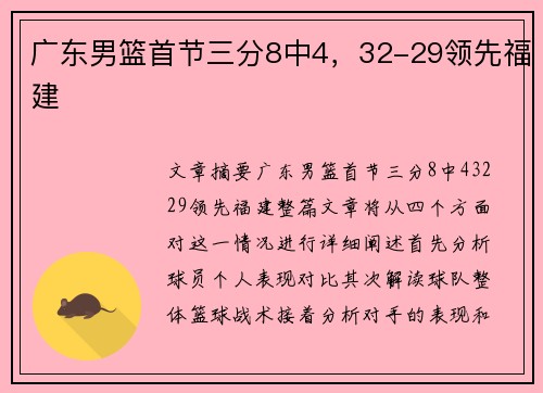 广东男篮首节三分8中4，32-29领先福建