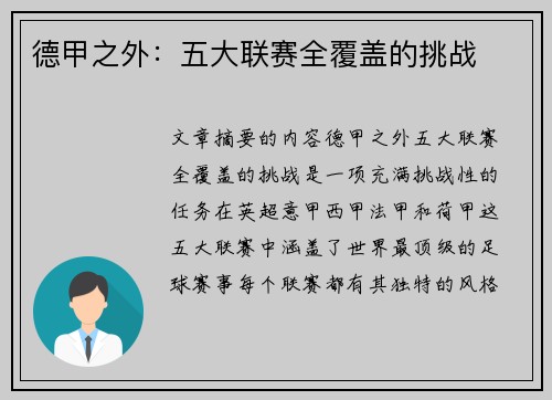 德甲之外：五大联赛全覆盖的挑战