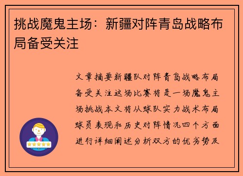 挑战魔鬼主场：新疆对阵青岛战略布局备受关注
