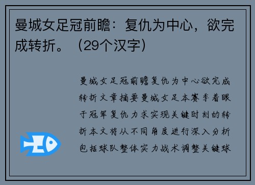 曼城女足冠前瞻：复仇为中心，欲完成转折。（29个汉字）