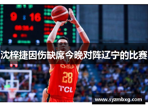 沈梓捷因伤缺席今晚对阵辽宁的比赛