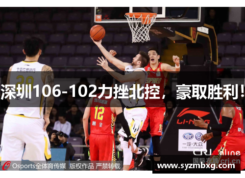 深圳106-102力挫北控，豪取胜利！