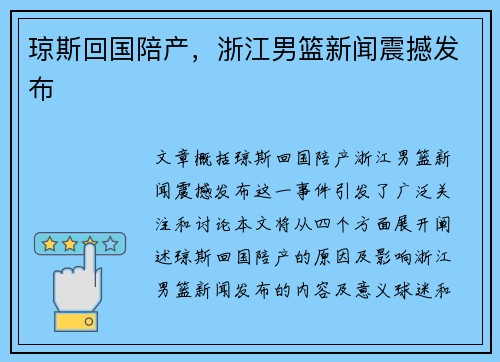 琼斯回国陪产，浙江男篮新闻震撼发布